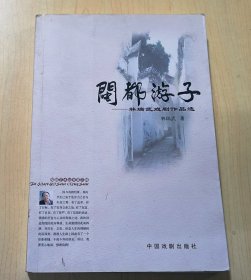 閩都游子（簽贈本）