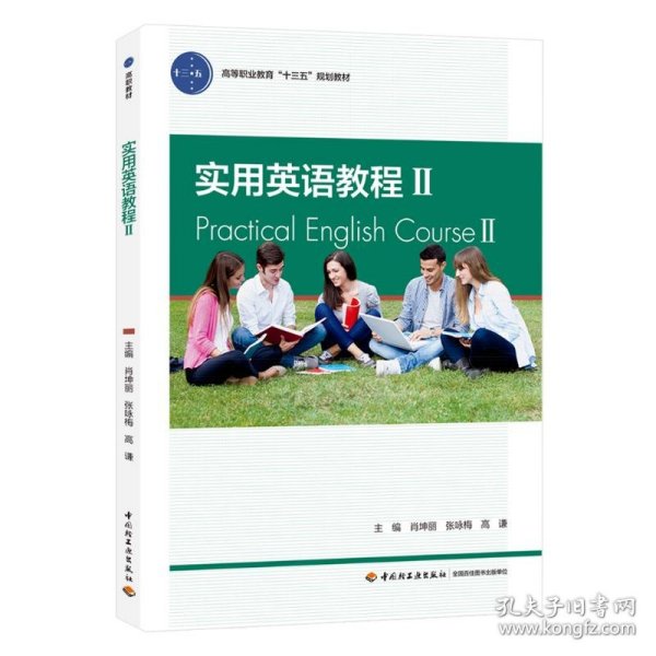 实用英语教程2/高等职业教育“十三五”规划教材