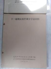 **时期 十一起现反案件部分字迹材料  16开