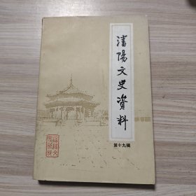 沈阳文史资料 第十九辑