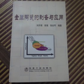 金属陶瓷的制备与应用