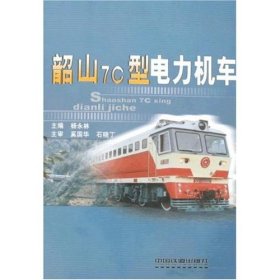 【正版图书】韶山7C型电力机车林永林9787113078652中国铁道出版社2007-01-01