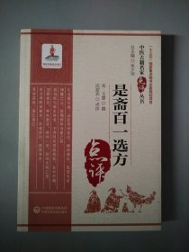 是斋百一选方（中医古籍名家点评丛书）