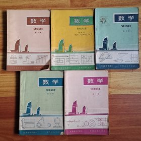 江苏省中学课本 数学 第一、二、三、五、六册(5册合售)