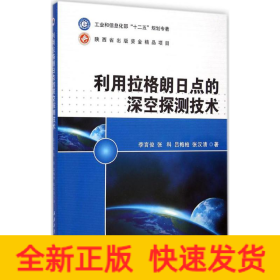 利用拉格朗日点的深空探测技术