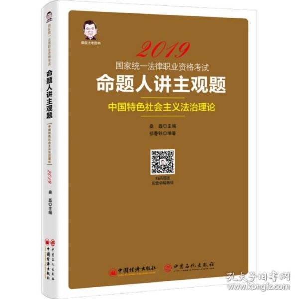 2019国家统一法律职业资格考试：命题人讲主观题 中国特色社会主义法治理论