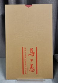 马公愚（海派代表篆刻家系列作品集）