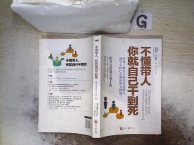 不懂带人，你就自己干到死：把身边的庸才变干将