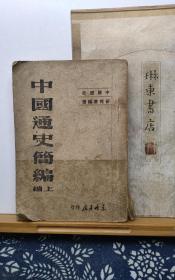 中国通史简编  上编  48年印本  品纸如图 书票一枚 便宜36元