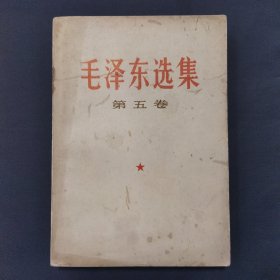 毛泽东选集 第五卷（玻璃柜面）