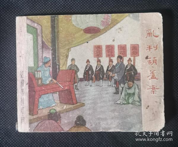 连环画 小人书 乱判葫芦案 （红楼梦） 刘锡永 江南春作品 X