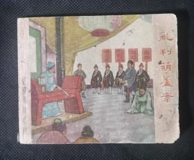 连环画 小人书 乱判葫芦案 （红楼梦） 刘锡永 江南春作品 X