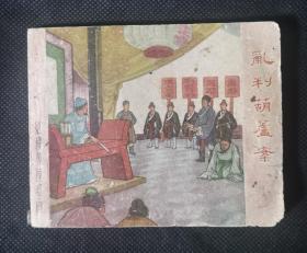 连环画   小人书   乱判葫芦案  （红楼梦） 刘锡永  江南春作品