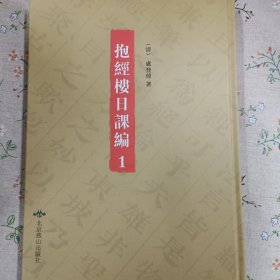 抱经楼日课编（16开全一册，全新正品）