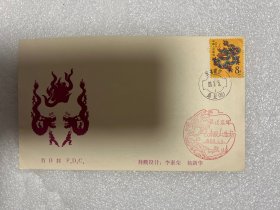 1988.1 一轮龙邮票首日封 盖“云南 砚山 盘龙（所）”日戳