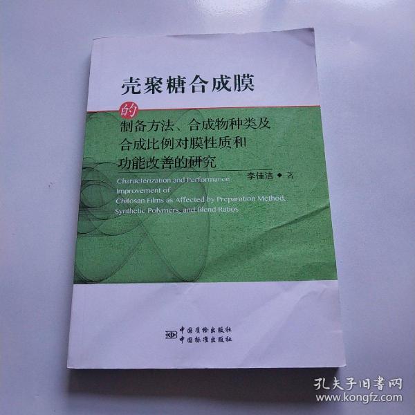 壳聚糖合成膜的制备方法、合成物种类及合成比例对
膜性质和功能改善的研究 = Characterization and 
performance improvement of chitosan films as 
affected by preparation method,synthetic polymers,
and blend ratios : 英文