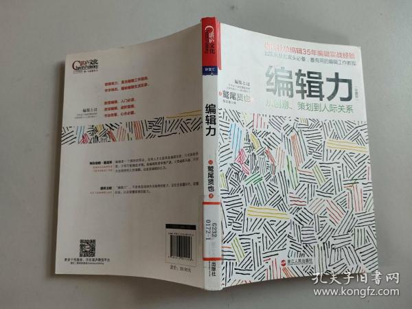 编辑力（珍藏版）：从创意、策划到人际关系