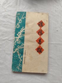 淮阳春联