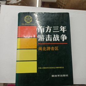 南方三年游击战争闽北游击区