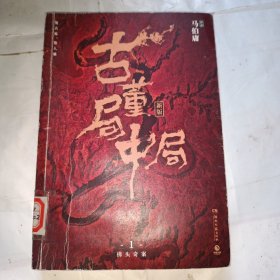 古董局中局1（文字鬼才马伯庸经典代表作品《古董局中局1》榔头奇案）