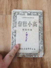 高小社会（临时教材）