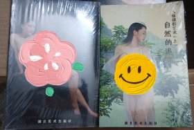 自然的追寻+柔美的倾诉-人体艺术摄影两册（有塑封）