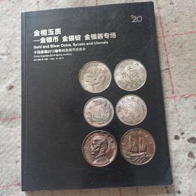 中国嘉德2013金银币 金银锭 金银器专场拍卖