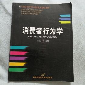 消费者行为学