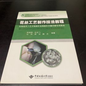 花丝工艺制作技法教程(传统花丝工艺首饰制作案例操作步骤详解实用指南教育部职业教育宝玉石鉴定与加工、