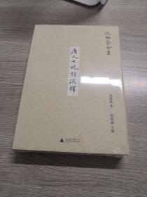 新民说·沈祖棻全集：唐人七绝诗浅释