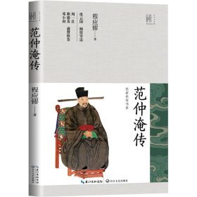 范仲淹传（长江人文馆·名家名传书系）