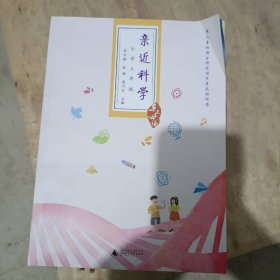 亲近母语·亲近科学：小学三年级