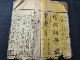 木刻本 增补幼学故事群芳 集新藏板 有清代地舆图一副 卷首 卷一 单一册不缺页 品相如图