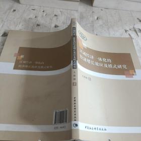 中青文库：区域经济一体化的经济增长效应及模式研究