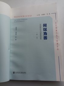 何以为善：可持续社会创新案例集（第一辑）（没有书皮）