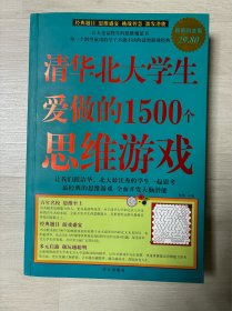 清华北大学生爱做的1500个思维游戏