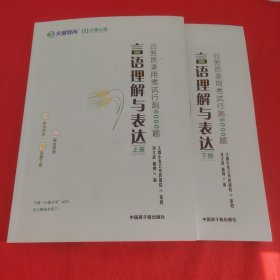 言语理解与表达上下册公务员录用考试行测6000题