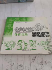 青少年创意插图高手体育运动