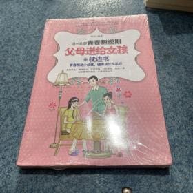 10-18岁青春叛逆期，父母送给女孩的枕边书