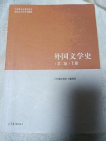 外国文学史（第二版）上册