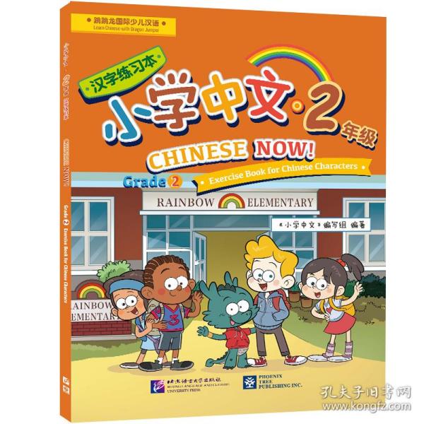 保正版！北美分社：小学中文（2年级）汉字练习本9787561955185北京语言大学出版社《小学中文》编写组