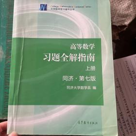 高等数学习题全解指南（上册  第七版）