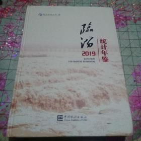 临汾统计年鉴2019