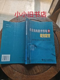 在真实的教育情境中研究教育:校本教育科研的理论与实践