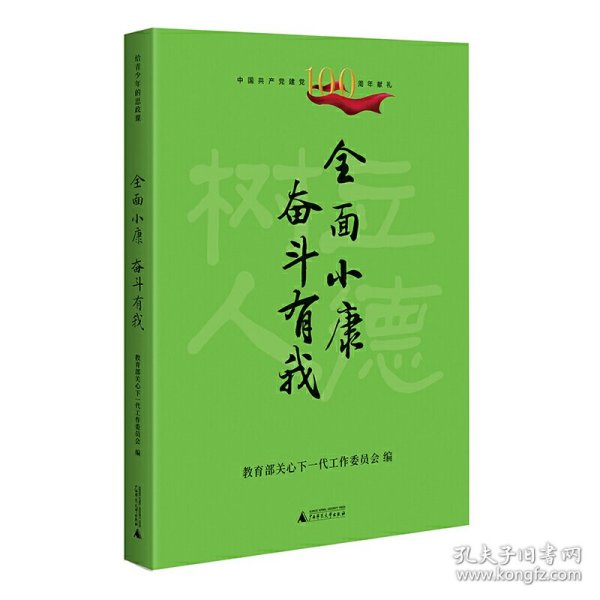 给青少年的思政课 全面小康 奋斗有我（传承红色基因 立德树人铸魂）