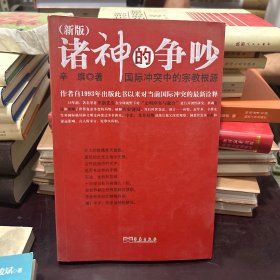诸神的争吵：国际冲突中的宗教根源（新版）