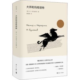 大师和玛格丽特 (俄)米·布尔加科夫 9787540785222 漓江出版社