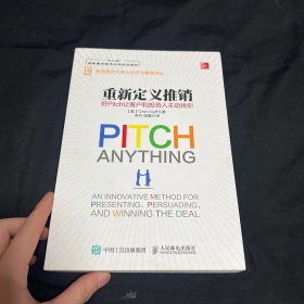 重新定义推销 好Pitch让客户和投资人主动找你