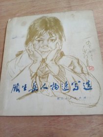 顾生岳人物速写选