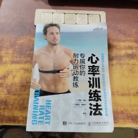 心率训练法 专属你的耐力运动教练